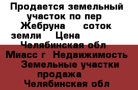 Продается земельный участок по пер. Жебруна, 12 соток земли  › Цена ­ 600 000 - Челябинская обл., Миасс г. Недвижимость » Земельные участки продажа   . Челябинская обл.